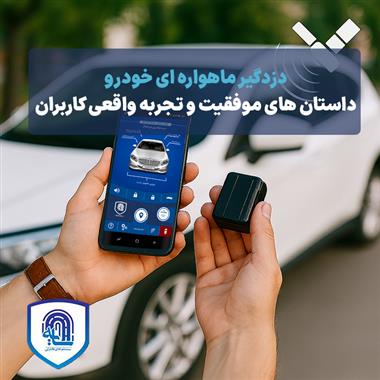 دزدگیر ماهواره‌ای خودرو: داستان‌های موفقیت و تجربه واقعی کاربران