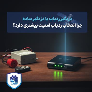 دزدگیر ردیاب یا دزدگیر ساده: چرا انتخاب ردیاب امنیت بیشتری دارد؟