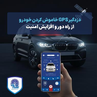 دزدگیر GPS خاموش کردن خودرو از راه دور و افزایش امنیت درسال 1404