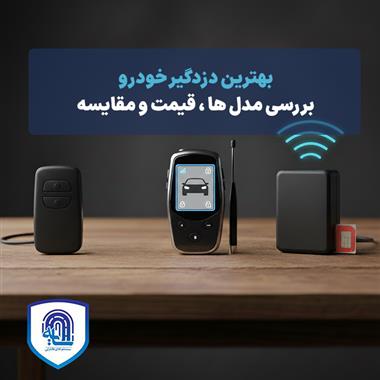 بهترین دزدگیر خودرو ۱۴۰۴: بررسی مدل‌ها، قیمت و مقایسه
