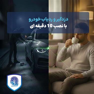 دزدگیر و ردیاب خودرو با نصب ۱۰ دقیقه‌ای + بررسی قابلیت‌ها در سال ۱۴۰۴