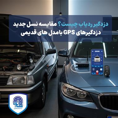 دزدگیر ردیاب چیست؟ مقایسه نسل جدید دزدگیرهای GPS با مدل‌های قدیمی 