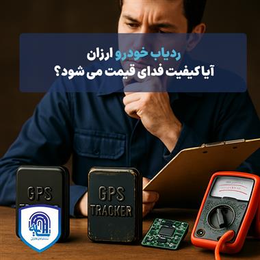 ردیاب خودرو ارزان؛ آیا کیفیت فدای قیمت می‌شود؟