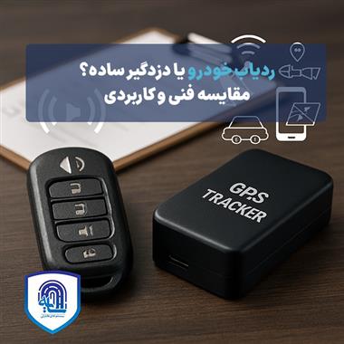 ردیاب خودرو یا دزدگیر ساده؟ مقایسه فنی و کاربردی