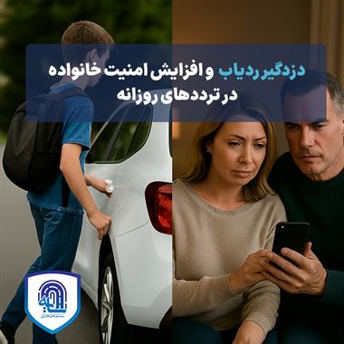 دزدگیر ردیاب و افزایش امنیت خانواده در ترددهای روزانه