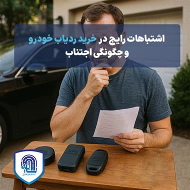 اشتباهات رایج در خرید ردیاب خودرو و چگونگی اجتناب