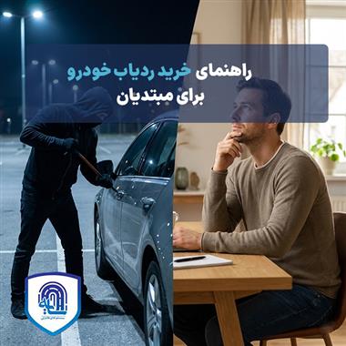 راهنمای خرید ردیاب خودرو برای مبتدیان