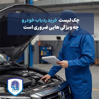 چک‌لیست خرید ردیاب خودرو: چه ویژگی‌هایی ضروری است