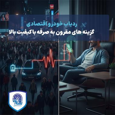 ردیاب خودرو اقتصادی: گزینه‌های مقرون‌به‌صرفه با کیفیت بالا