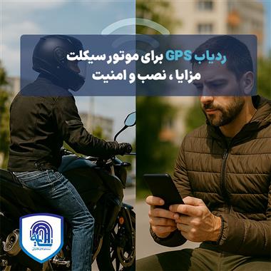 ردیاب GPS برای موتورسیکلت ۲۰۲۵: مزایا، نصب و امنیت