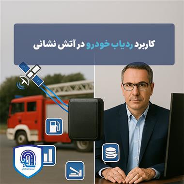 کاربرد ردیاب خودرو در آتش‌نشانی | تجربه‌های واقعی و مزایای عملی در سال ۱۴۰۴