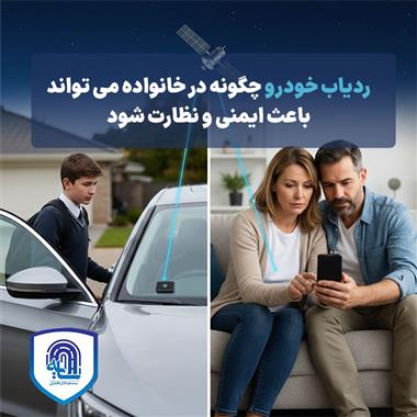 ردیاب خودرو برای خانواده: چگونه رانندگی ایمن اعضای خانواده را نظارت کنیم (سال ۱۴۰۴)