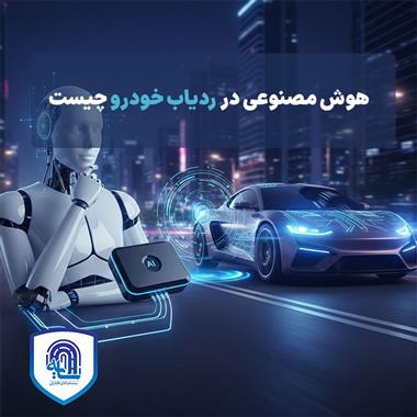 هوش مصنوعی در ردیاب خودرو چیست؟ نسل جدید امنیت خودرو در سال ۱۴۰۴