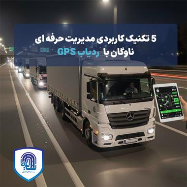 ۵ تکنیک کاربردی مدیریت حرفه‌ای ناوگان با ردیاب GPS در سال ۱۴۰۴