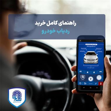 راهنمای کامل خرید ردیاب خودرو در سال ۱۴۰۴