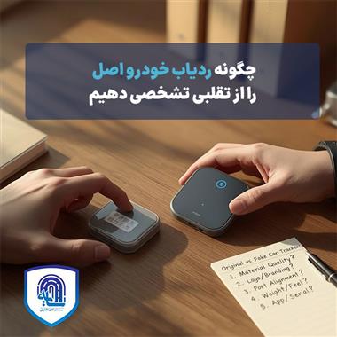 چگونه ردیاب خودرو اصل را از تقلبی تشخیص دهیم