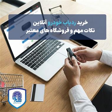 خرید ردیاب خودرو آنلاین نکات مهم و فروشگاه‌های معتبر