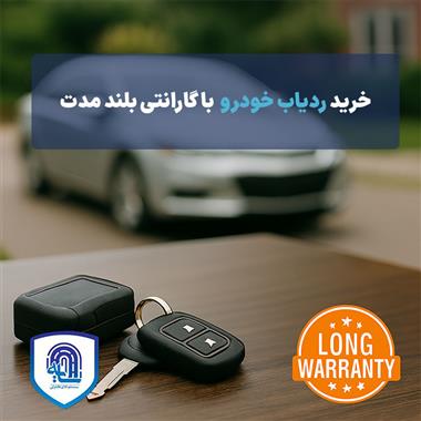 ردیاب خودرو با گارانتی طولانی