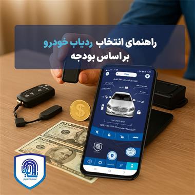 راهنمای انتخاب ردیاب خودرو بر اساس بودجه