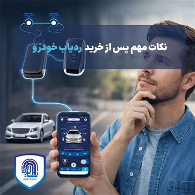 نکات مهم پس از خرید ردیاب خودرو - فعال‌سازی و تنظیمات اولیه