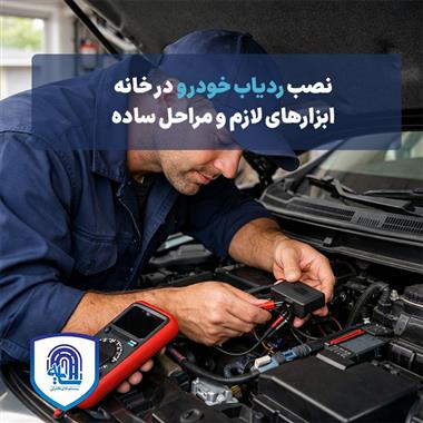 نصب ردیاب خودرو در خانه ابزارهای لازم و مراحل ساده