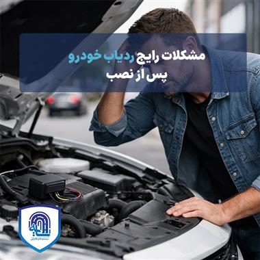 مشکلات رایج ردیاب خودرو پس از نصب و راه‌حل‌ها
