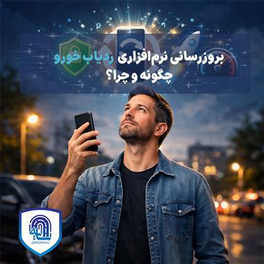 بروزرسانی نرم‌افزاری ردیاب خودرو. چگونه و چرا