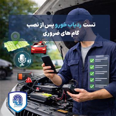 تست ردیاب خودرو پس از نصب: گام‌های ضروری
