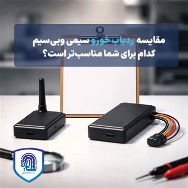 مقایسه ردیاب خودرو سیمی و بی‌سیم: کدام برای شما مناسب‌تر است؟