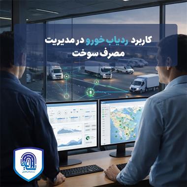 کاربرد ردیاب خودرو در مدیریت مصرف سوخت