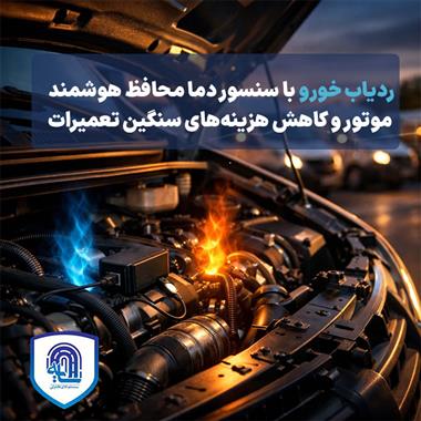 ردیاب خودرو با سنسور دما محافظ هوشمند موتور و کاهش هزینه‌های سنگین تعمیرات