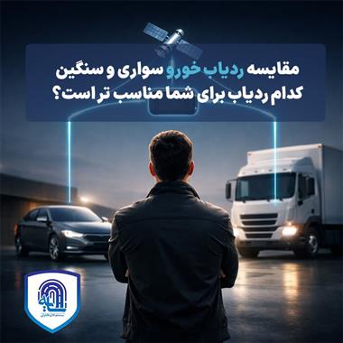 مقایسه ردیاب خودرو سواری و سنگین کدام ردیاب برای شما مناسب‌تر است؟