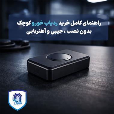 راهنمای کامل خرید ردیاب خودرو کوچک بدون نصب، جیبی و آهنربایی