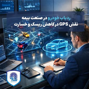 ردیاب خودرو در صنعت بیمه | نقش GPS در کاهش ریسک و خسارت