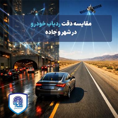 مقایسه دقت ردیاب خودرو در شهر و جاده