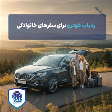 ردیاب خودرو برای سفرهای خانوادگی 