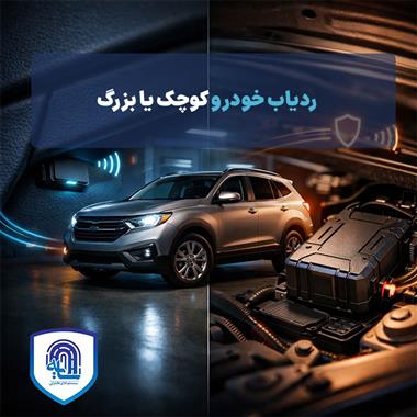 ردیاب خودرو کوچک یا بزرگ؟ مقایسه تخصصی عملکرد، امنیت و پنهان‌کاری