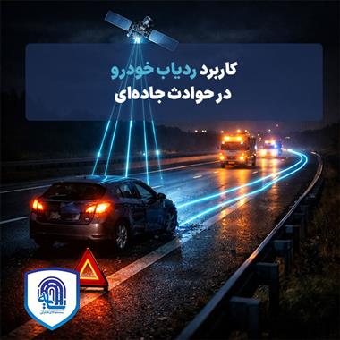 کاربرد ردیاب خودرو در حوادث جاده‌ای