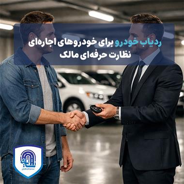 ردیاب خودرو برای خودروهای اجاره‌ای: نظارت حرفه‌ای مالک