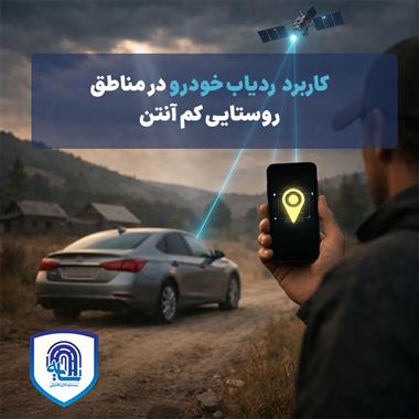 کاربرد ردیاب خودرو در مناطق روستایی کم‌آنتن