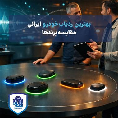 بهترین ردیاب خودرو ایرانی: مقایسه برندها
