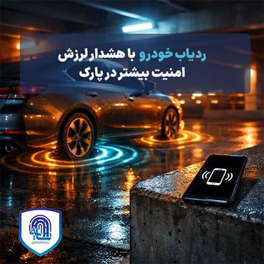 ردیاب خودرو با هشدار لرزش: امنیت بیشتر در پارک