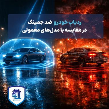 ردیاب خودرو ضد جمینگ در مقایسه با مدل‌های معمولی
