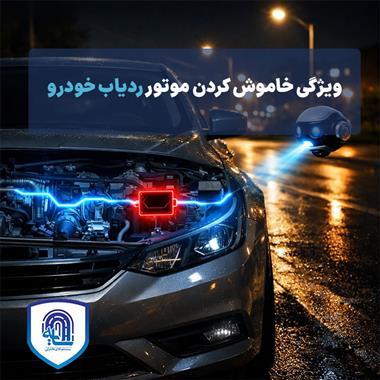 ویژگی خاموش کردن موتور ردیاب خودرو