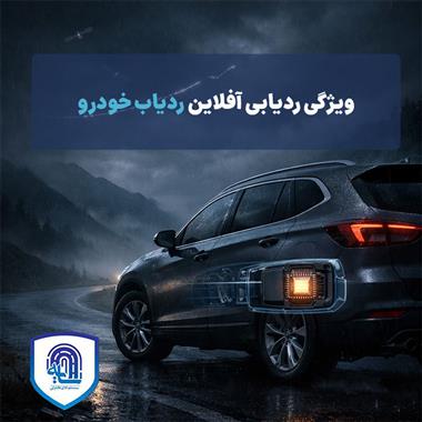 ویژگی ردیابی آفلاین ردیاب خودرو