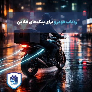 ردیاب خودرو برای پیک‌های آنلاین