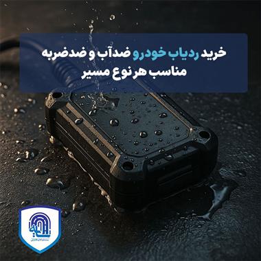 خرید ردیاب خودرو ضدآب و ضدضربه | مناسب هر نوع مسیر