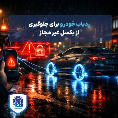 ردیاب خودرو برای جلوگیری از بکسل غیرمجاز 