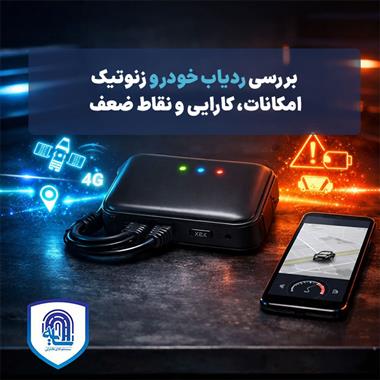 بررسی ردیاب خودرو زنوتیک X3: امکانات، کارایی و نقاط ضعف