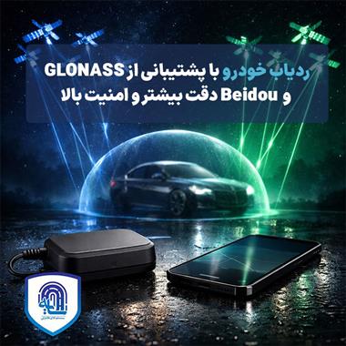 ردیاب خودرو با پشتیبانی از GLONASS و BeiDou: دقت بیشتر و امنیت بالا